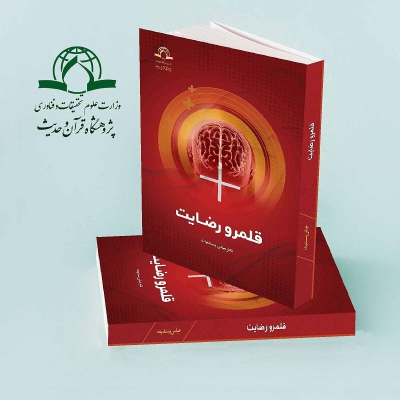 کتاب قلمرو رضایت نوشته عباس پسندیده نشردارالحدیث