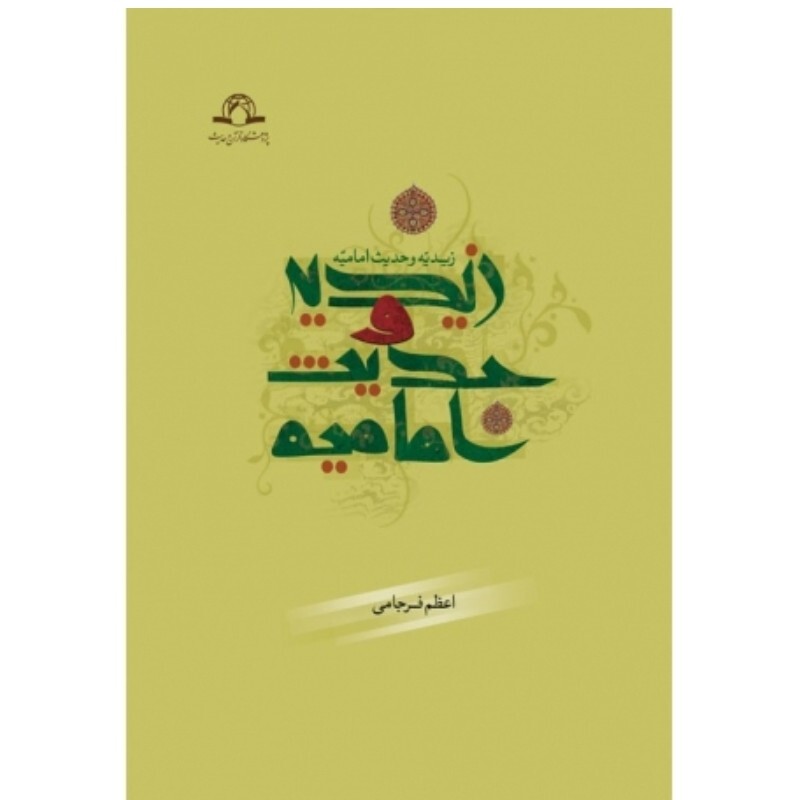 کتاب زیدیه و حدیث امامیه نوشته اعظم فرجامی نشردارالحدیث