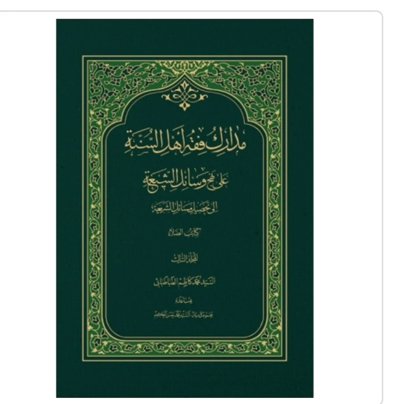 کتاب مدارک فقه اهل السنه علی نهج وسایل الشیعه الی تحصیل مسائل الشریعه جلد دوم کتاب طهاره نشردارالحدیث