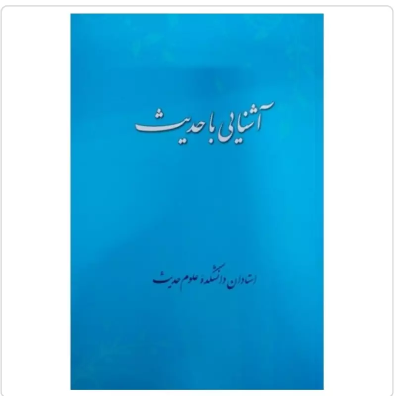 کتاب آشنایی با حدیث نوشته محمد دلالی موسوی نشردارالحدیث