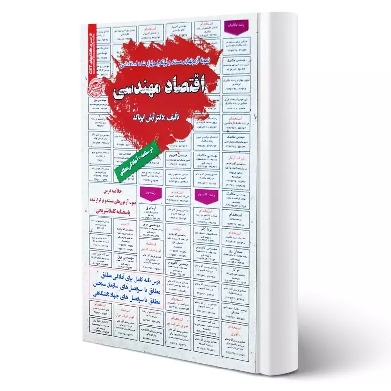 کتاب نمونه آزمونهای مستند و پرتکرار برگزارشده استخدامی اقتصاد مهندسی نشرسامان سنجش