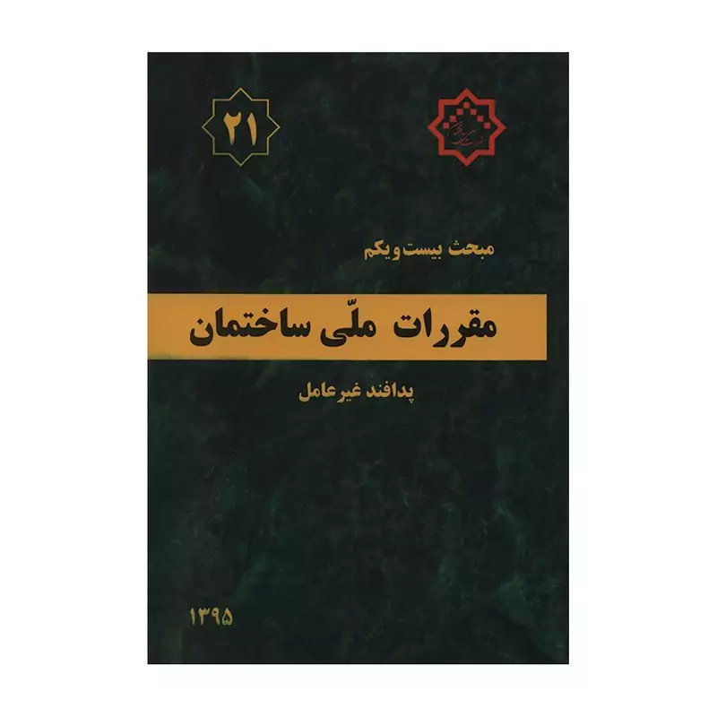 کتاب مبحث بیست و یکم مقررات ملی ساختمان