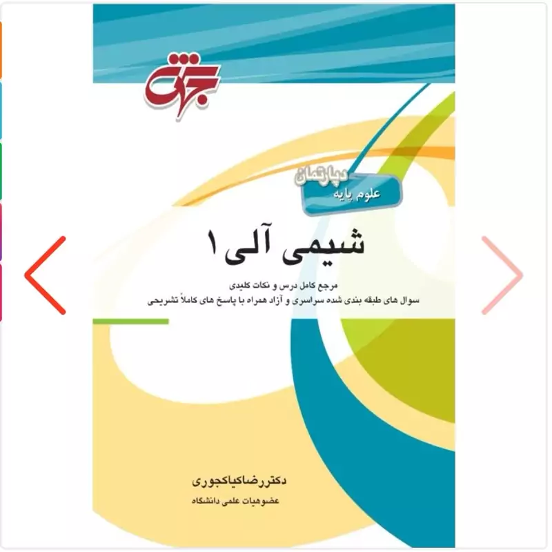 کتاب شیمی آلی 1 مرجع کامل دروس و نکات کلیدی نوشته رضا کیاکجوری نشرجهش