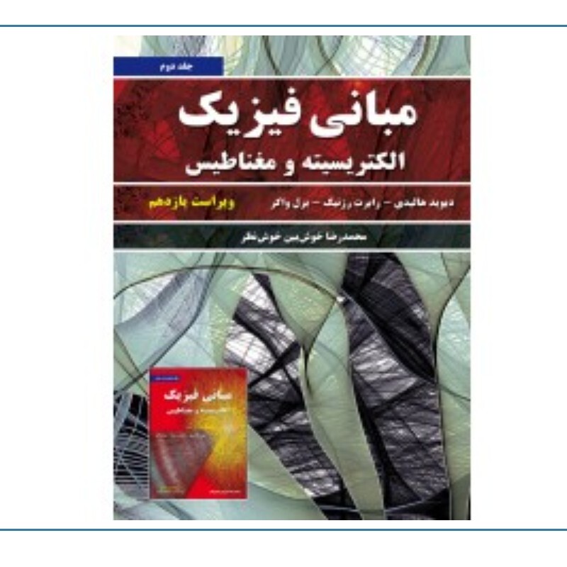 کتاب مبانی فیزیک هالیدی جلد دوم ویرایش یازده نشر نیاز دانش