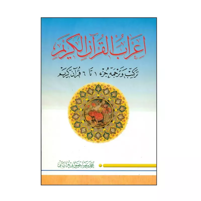 کتاب اعراب القرآن الکریم جلد 2 نوشته محمدرضا رضوانی خراسانی نشردارالعلم