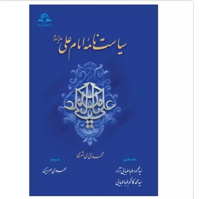کتاب سیاست نامه امام علی علیه السلام نوشته محمدی ری شهری نشردارالحدیث