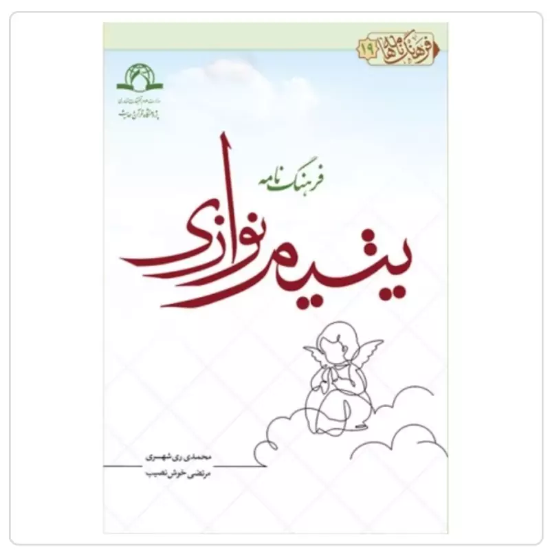 کتاب فرهنگ نامه یتیم نوازی نوشته محمدی ری شهری  مرتضی خوش نصیب نشردارالحدیث