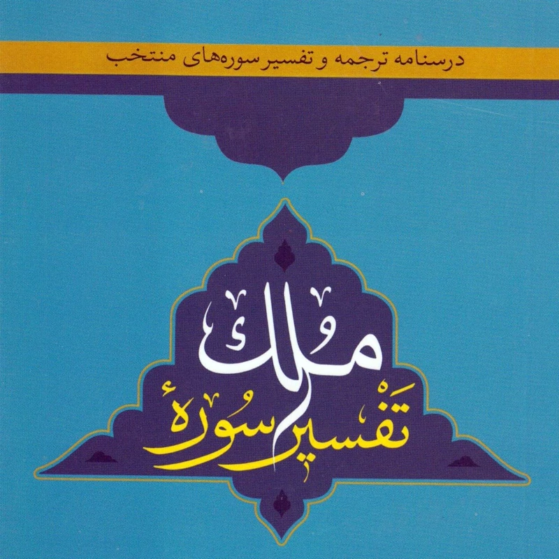 کتاب درسنامه ترجمه و تفسیر سوره های منتخب تفسیر سوره ملک نوشته محمدی و اینایی نشردارالعلم