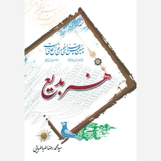 کتاب هنر بدیع نوشته محمدرضا طباطبایی نشردارالعلم