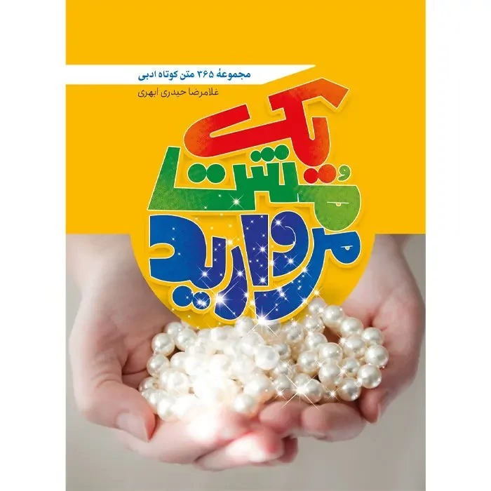 کتاب یک مشت مروارید نوشته غلامرضا حیدری ابهری نشر جمال