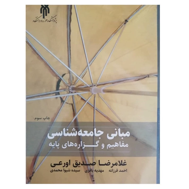 کتاب مبانی جامعه شناسی مفاهیم و گزاره های پایه نوشته اورعی ناشر پژوهشگاه حوزه و