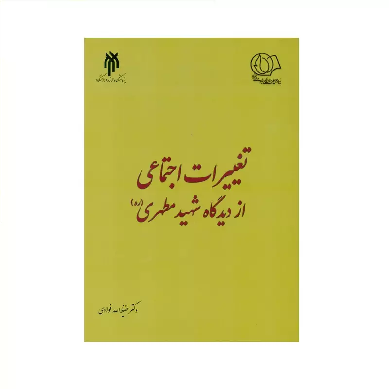 کتاب تغییرات اجتماعی از دیدگاه شهید مطهری (ره) اثر دکتر حفیظ الله فولادی انتشارات پژوهشگاه حوزه و دانشگاه