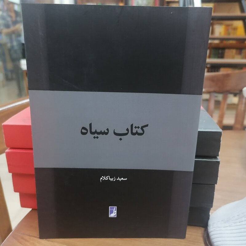 کتاب سیاه نوشته سعید زیبا کلام نشر کتاب طه
