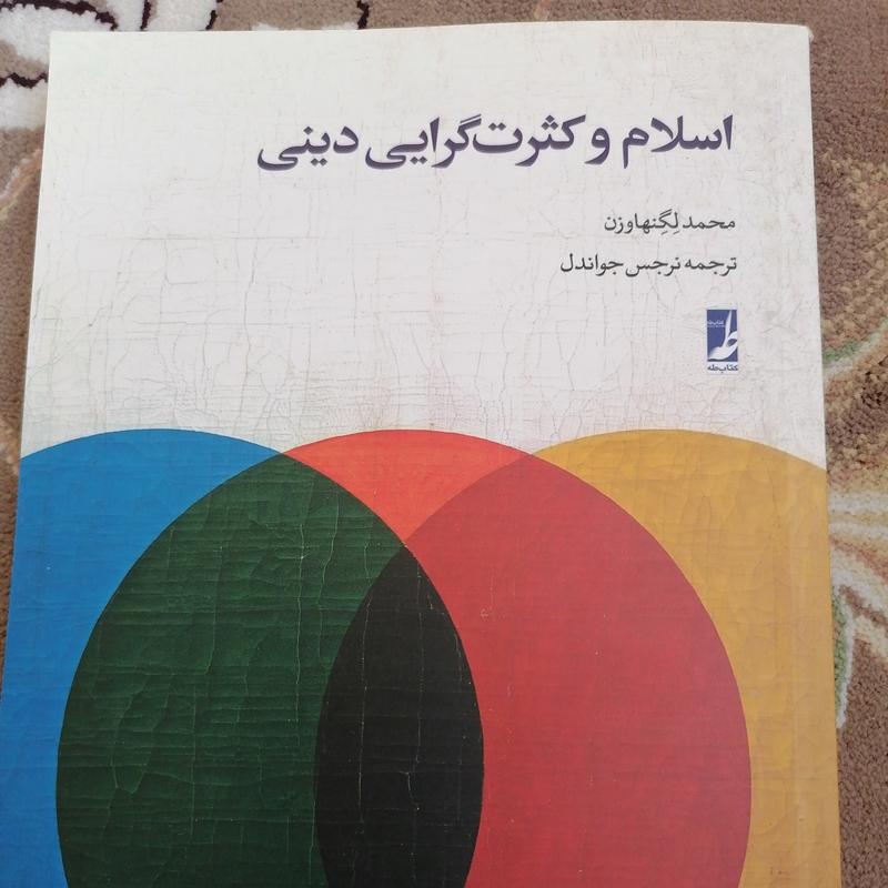 کتاب اسلام و کثرت گرایی دینی نوشته محمد لگنهاوزن ترجمه نرجس جواندل نشرطه