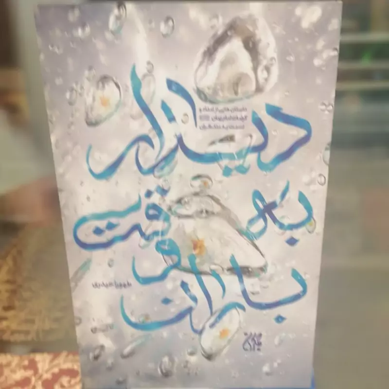 کتاب دیدار به وقت باران نوشته طهورا حیدری نشر کتاب جمکران