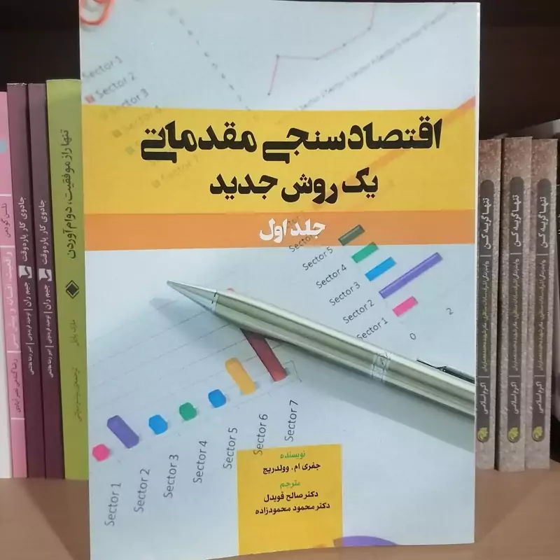 کتاب اقتصادسنجی مقدماتی یک روش جدید جلد 1   نویسنده جفری ام وولدریج  مترجم صالح قویدل و محمود محمود زاده