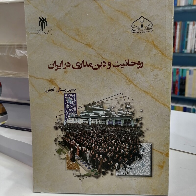 کتاب روحانیت و دین مداری در ایران نوشته حسین بستان نشرپژوهشگاه حوزه و دانشگاه