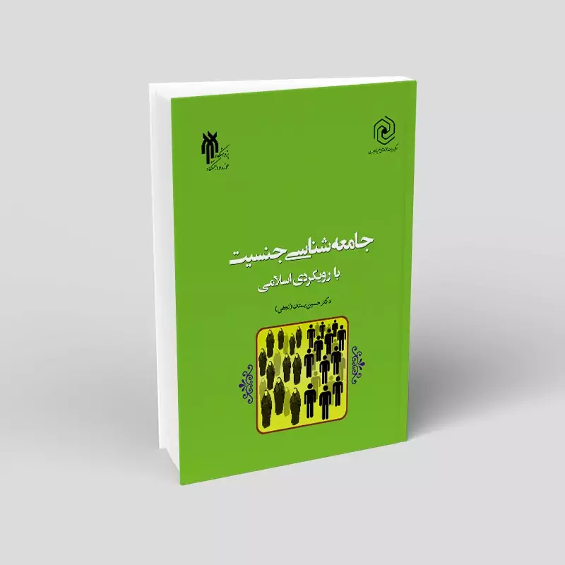کتاب جامعه شناسی جنسیت با رویکردی اسلامی نوشته حسین بستان نشرپژوهشگاه حوزه و دانشگاه
