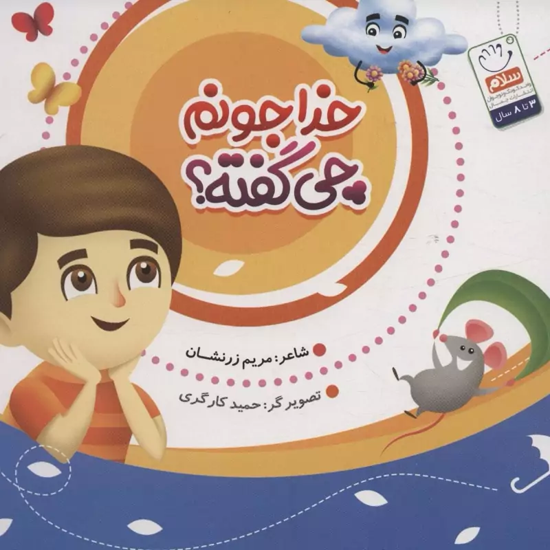 کتاب خدا جونم چی گفته نوشته مریم زرنشان نشرجمال