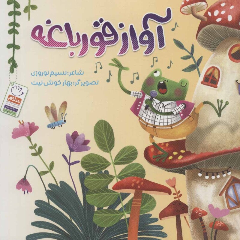 کتاب آواز قورباغه نوشته مسلم ناصری نشر جمال