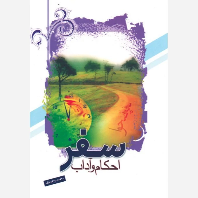 کتاب احکام و آداب سفر  نوشته محمد وحیدی نشردارالعلم