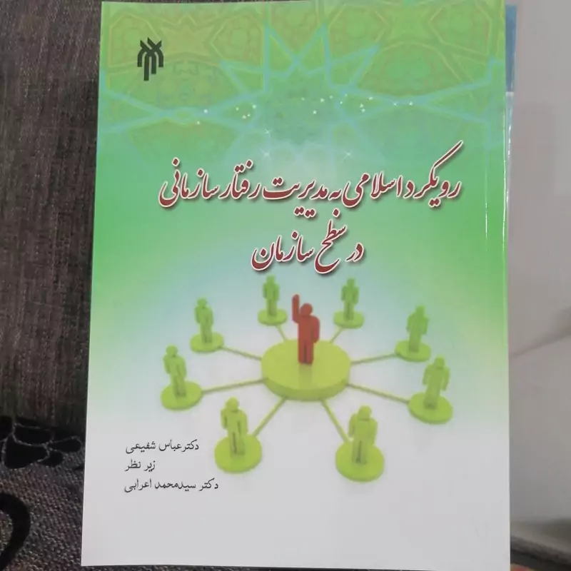 کتاب رویکرد اسلامی به مدیریت رفتار سازمانی در سطح سازمان نشر پژوهشگاه حوزه و دانشگاه