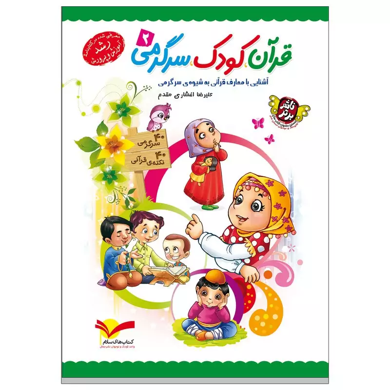 کتاب قرآن کودک سرگرمی جلد دوم نوشته علیرضا افشاری مقدم نشر جمال