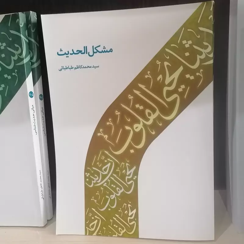 کتاب مشکل الحدیث ناشر دارالحدیث نویسنده کاظم طباطبایی
