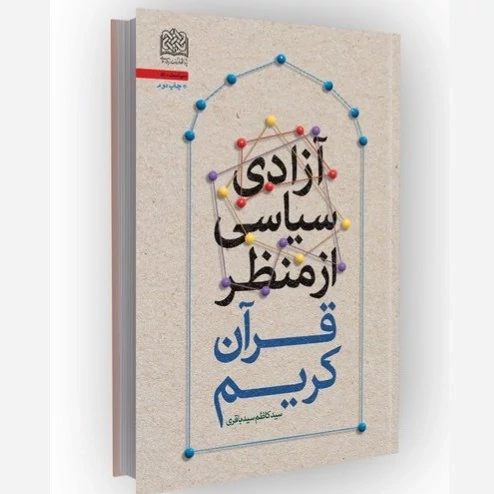 کتاب آزادی سیاسی از منظر قرآن کریم اثر سیدکاظم سیدباقری نشر پژوهشگاه فرهنگ و اندیشه