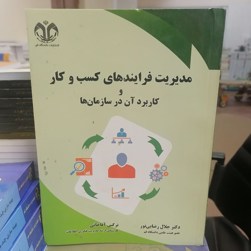 کتاب مدیریت فرایندهای کسب و کار و کاربرد آن در سازمان نوشته جلال رضایی نور-نرگس خالقی نشر دانشگاه قم