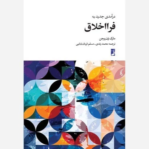 کتاب درآمدی جدید به فرااخلاق نوشته مارک ون روجن ترجمه محمد زندی-مسلم قرآن بابایی نشر کتاب طه
