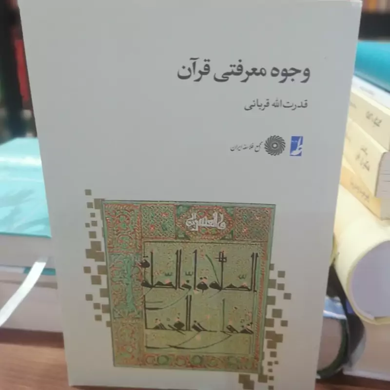 کتاب وجوه معرفتی قرآن نوشته قدرت الله قربانی نشر کتاب طه