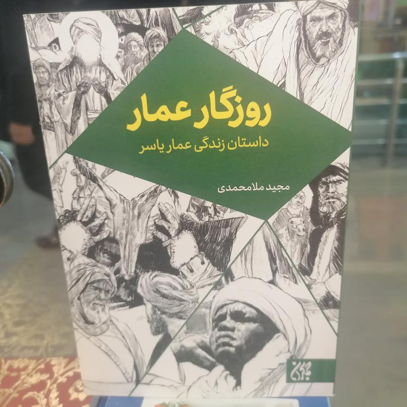 کتاب روزگار عمار  نوشته مجید ملا محمدی نشر کتاب جمکران