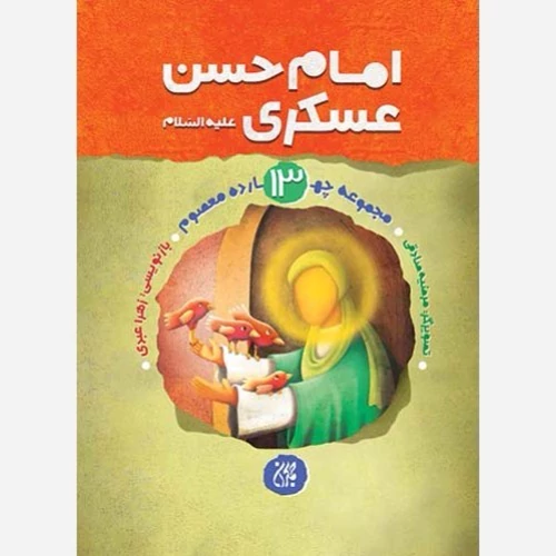 کتاب مجموعه چهارده معصوم جلد 13 امام حسن عسکری   نوشته زهرا عبدی نشر کتاب جمکران
