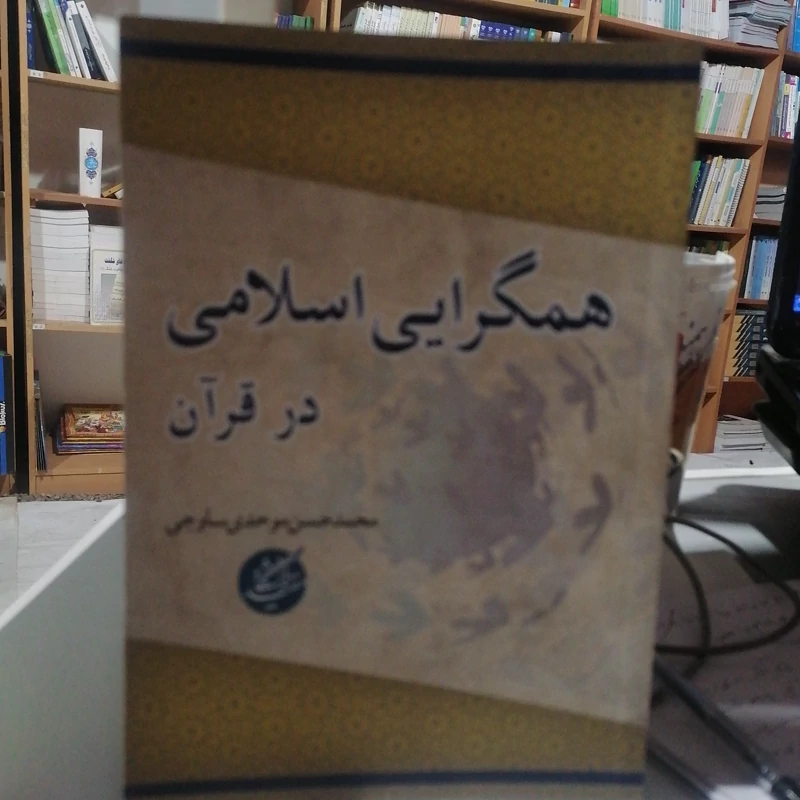 کتاب همگرایی اسلامی در قرآن نوشته محمد حسن موحدی ساوجی نشر دانشگاه مفید