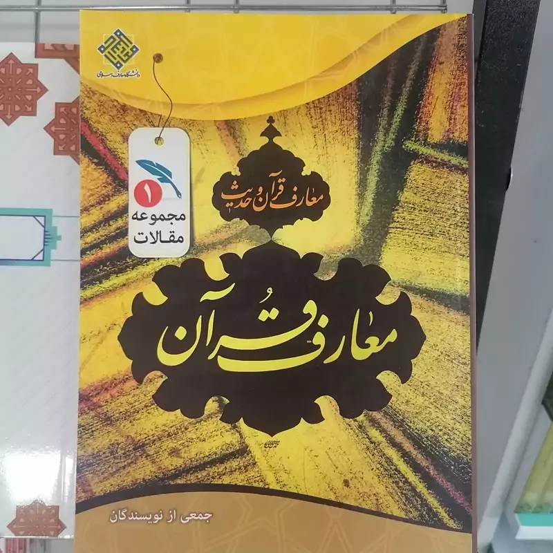 کتاب معارف قرآن مجموعه مقالات معارف قرآن و حدیث جلد اول  نشردانشگاه معارف