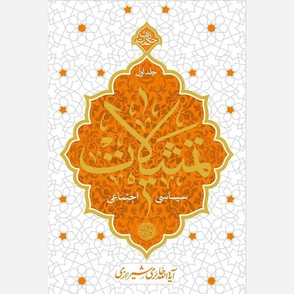 کتاب تمثیلات سیاسی اجتماعی جلد اول نویسنده محی الدین حائری شیرازی نشرمعارف