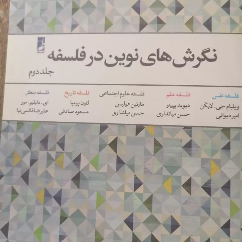 کتاب نگرش های نوین در فلسفه جلد دوم نوشته ویلیام جی لایکن ترجمه حسن میراندا ی نشر طه
