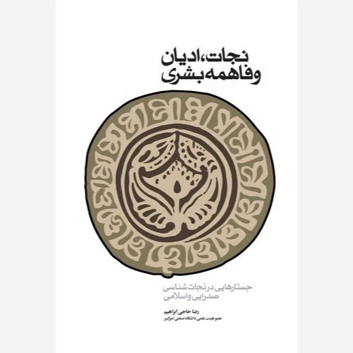 کتاب نجات، ادیان وفاهمه بشری نوشته رضا حاجی ابراهیمی نشر کتاب طه