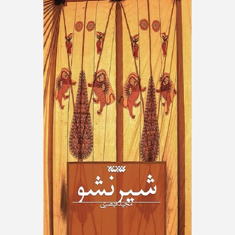 کتاب شیر نشو نوشته مجید قیصری نشر کتابستان معرفت