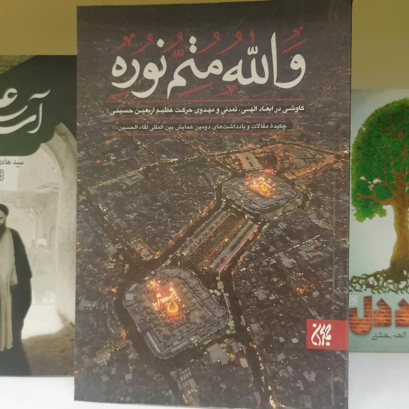 کتاب والله متم نوره  جلد اول نوشته سعید اصفهانیا مجید امامی مجیدمطهری نژاد نشر کتاب جمکران