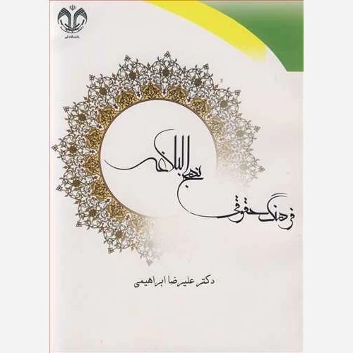 کتاب فرهنگ حقوقی نهج البلاغه نوشته علیرضا ابراهیمی نشر دانشگاه قم
