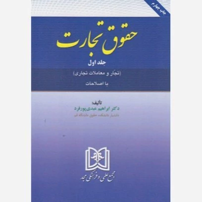 کتاب حقوق تجارت جلد اول تجار و معاملات تجاری نویسنده ابراهیم عبدی پور فرد نشر مجمع علمی و فرهنگی مجد