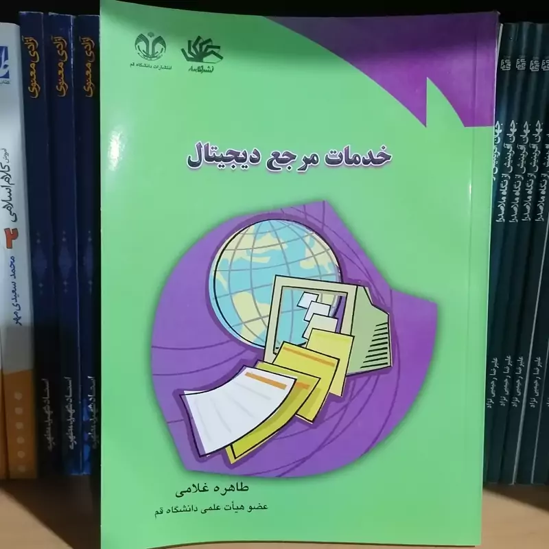 کتاب خدمات مرجع دیجیتال  نوشته طاهره غلامی نشر دانشگاه قم و کتابدار
