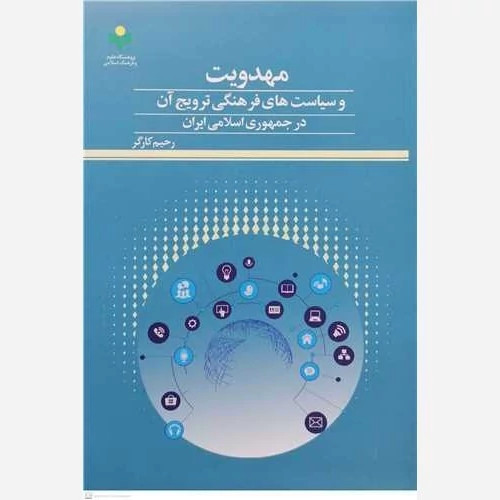 کتاب مهدویت و سیاست های فرهنگی ترویج آن در جمهوری اسلامی ایران نشرپژوهشگاه علوم و فرهنگ اسلامی
