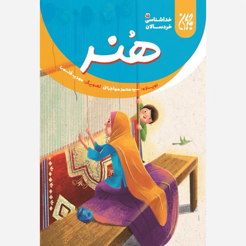 کتاب خداشناسی خردسالان 15 هنر  نوشته محمد مهاجرانی نشر کتاب جمکران