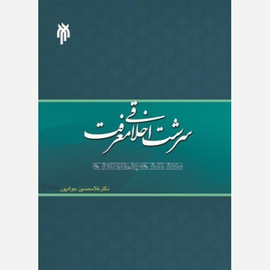 کتاب سرشت اخلاقی معرفت نوشته غلامحسین جواد پور نشر پژوهشگاه حوزه و دانشگاه