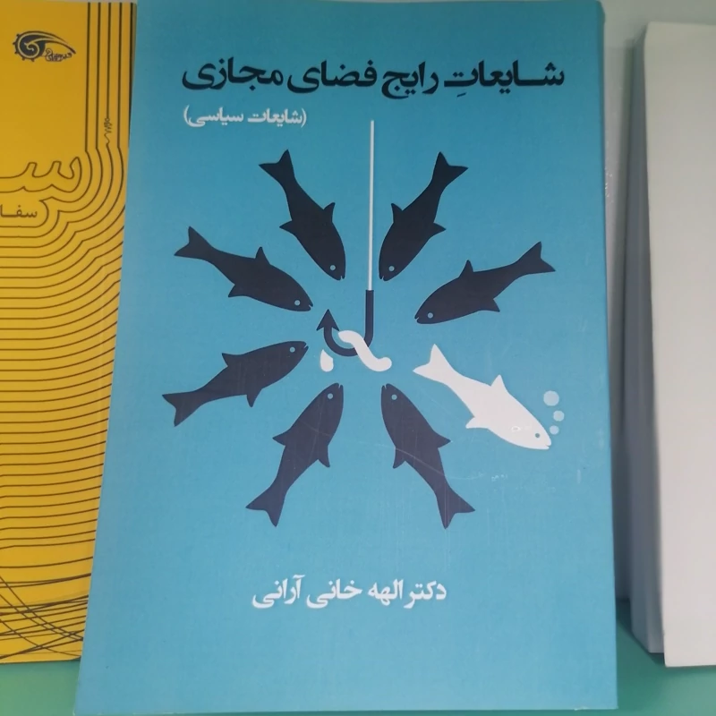 کتاب شایعات رایج فضای مجازی (شایعات سیاسی)  نویسنده الهه خانی آرانی  نشرمعارف