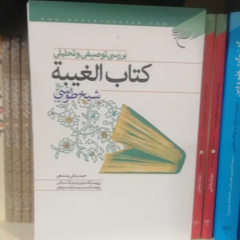 کتاب بررسی توصیفی وتحلیلی کتاب الغیبه نعمانی  نوشته حیدرعلی رستمی نشربوستان کتاب