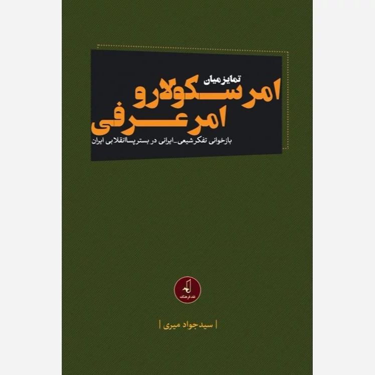 کتاب تمایز میان امر سکولار و امر عرفی نوشته جواد میری نشرنقدفرهنگ